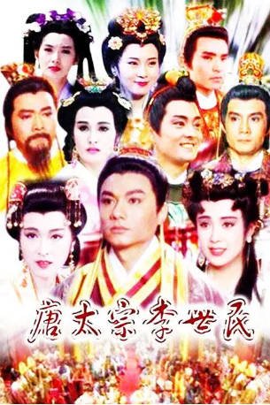 台剧《唐太宗李世民》(1994)剧情 / 历史 主演: 林俊贤 / 傅艺伟 / 童爱玲 / 王筱婵 豆瓣8.2【夸克网盘】-影音部落