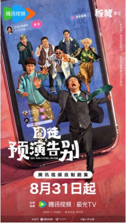 国剧《囧徒之预演告别》(2026)又名: 囧徒 剧情 / 喜剧 主演: 贾冰 / 田嘉瑞 / 闫佩伦 / 孔令美【夸克网盘】-影音部落