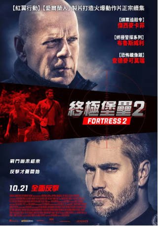 美国电影《堡垒危机2》[2022年]又名: 堡垒2 / 终极堡垒2(台)[动作]主演: 杰西·麦特卡尔菲 / 布鲁斯·威利斯 / 查德·迈克尔·墨瑞 / 凯莉·格蕾森 [夸克网盘][中文字幕]-影音部落