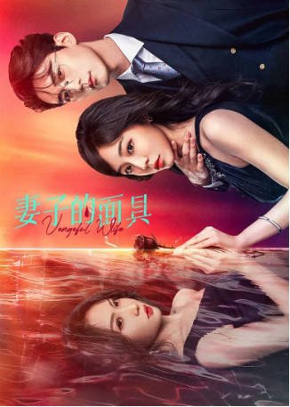 国产剧《妻子的面具》[2025年]主演: 常喆宽 / 李艺 / 宋佳音 / 崔永炫 [夸克网盘][中文字幕]-影音部落