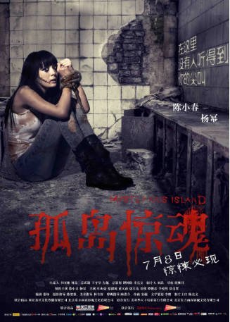 国产电影《孤岛惊魂》[2011年][悬疑/惊悚]主演: 陈小春 / 杨幂 / 叶山豪 / 蔡淑臻 [夸克网盘][中文字幕]-影音部落