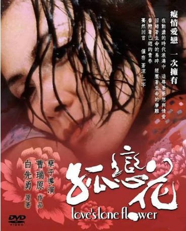 台剧《孤恋花》(2005)又名: 青春蝴蝶孤恋花 剧情 / 爱情 / 同性 主演: 袁咏仪 / 李心洁 / 萧淑慎 / 庹宗华 豆瓣8.5【夸克网盘】-影音部落