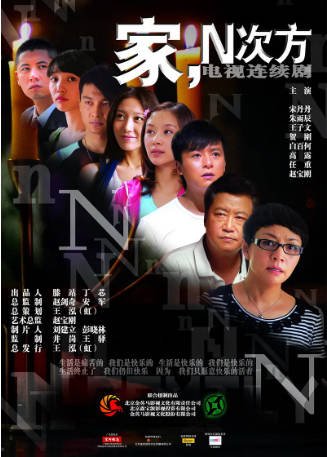 国剧《家，N次方》（2011）又名: 家的N次方 剧情 / 喜剧 / 爱情 / 家庭 主演: 赵宝刚 / 宋丹丹 / 朱雨辰 / 白百何 豆瓣8.2【夸克网盘】-影音部落