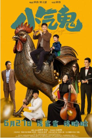 国内电影《小气鬼》（2026）剧情 主演: 孟鹤堂 / 管乐 / 吴笛畅 / 柯达 【夸克网盘】-影音部落