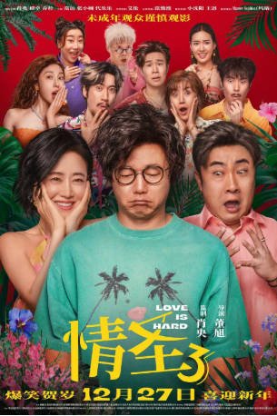国产电影《情圣3》[2025年][喜剧/爱情]主演: 肖央 / 谭卓 / 乔杉 / 常远 [夸克网盘][中文字幕]-影音部落