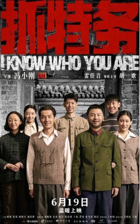 国产电影《抓特务》（2026）又名: 无悔追踪 剧情 主演: 雷佳音 / 胡歌 / 啜妮 / 张瑶 豆瓣7.4【夸克网盘】-影音部落