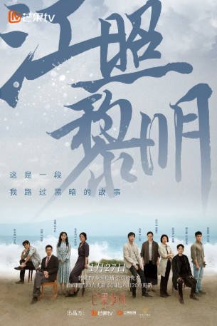 国剧《江照黎明》(2022)悬疑 主演: 马思纯 / 白客 / 刘凯 / 张瑶 豆瓣6.0【夸克网盘】-影音部落