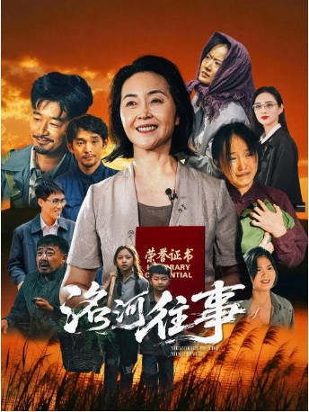 国产电影《洺河往事》[2026年]又名: 无为行善 剧情 主演: 方晓莉 / 吴春怡 / 郑拓疆 [夸克网盘][中文字幕]-影音部落