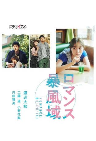 日剧《浪漫暴风圈》[2022年][剧情/爱情]主演: 渡边大知 / 工藤遥 / 小野花梨 / 内田理央 豆瓣6.4[夸克网盘][中文字幕]-影音部落