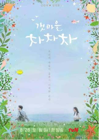 韩剧《海岸村恰恰恰》[2021年]又名: 洪班长 / 海村恰恰恰 [剧情/爱情]主演: 申敏儿 / 金宣虎 / 李相二 / 金英玉 豆瓣8.6[夸克网盘][中文字幕]-影音部落