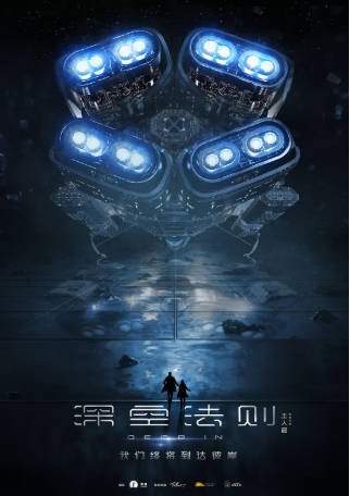 国产电影《深空法则》（2020）又名: 深空 动作 / 科幻 / 悬疑 / 冒险 主演: 高迦澜 / 萧子墨 / 姚俊哲 / 梁斯文 【夸克网盘】-影音部落