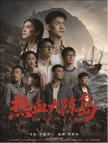 国产电影《热血大陈岛》[2026年] 剧情 主演: 袁浩瑜 / 曹阳明珠 / 范事成 [夸克网盘][中文字幕]-影音部落