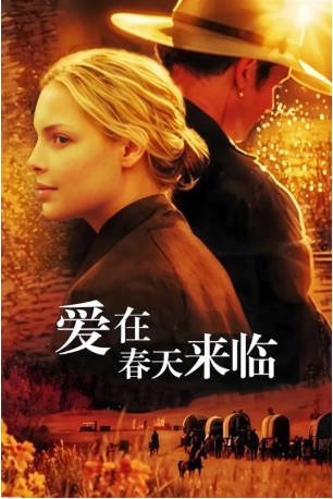 美国电影《爱在春天来临》[2003年]又名: 爱在春天来临时 / 爱之蔓延时 / 春天是美好的 [爱情/西部] 主演: 凯瑟琳·海格尔 / 戴尔·米德基夫 / 丝凯·麦柯·巴楚沙 / 柯宾·伯恩森 豆瓣8.1[夸克网盘][中文字幕]-影音部落