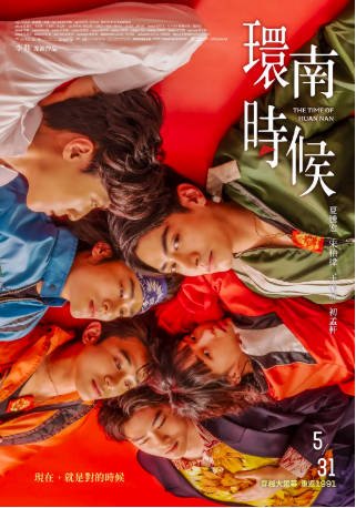 台湾电影《环南时候》(2023)剧情 / 同性 主演: 夏腾宏 / 王渝屏 / 宋柏纬 / 初孟轩 豆瓣5.5【夸克网盘】-影音部落