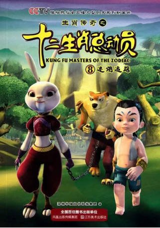 国漫《生肖传奇之十二生肖总动员》[2010年] 又名: 十二生肖总动员 [喜剧/动画]主演: 万丹青 / 胡婷 / 史华著 / 张秉君 豆瓣8.8 [夸克网盘][中文字幕]-影音部落