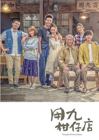 台剧《用九柑仔店》(2019)剧情 / 爱情 主演: 张轩睿 / 莫允雯 / 王柏杰 / 林哲熹 豆瓣8.4【夸克网盘】-影音部落