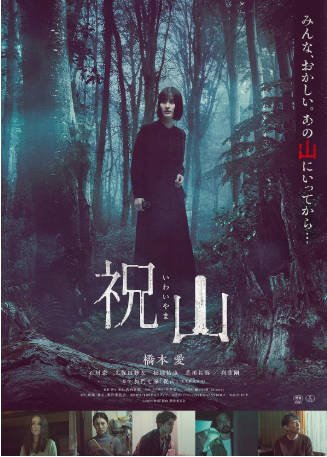 日本电影《祝山》[2026年][悬疑/惊悚]主演: 桥本爱 / 石川恋 / 久保田纱友 / 草川拓弥 [夸克网盘][中文字幕]-影音部落