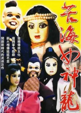 台湾剧《苦海女神龙》[1983年][武侠][夸克网盘][中文字幕]-影音部落