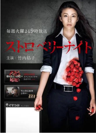 日剧《草莓之夜》[2012年]又名: 草莓之夜电视版 / 草莓之夜2012 / Strawberry Night / 杀人草莓夜 [悬疑]主演: 竹内结子 / 西岛秀俊 / 小出惠介 / 宇梶刚士 豆瓣8.0[夸克网盘][中文字幕]-影音部落