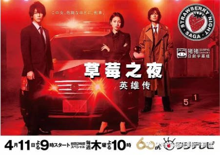 日剧《草莓之夜·英雄传》[2019年]又名: 草莓之夜·SAGA [悬疑/犯罪]主演: 二阶堂富美 / 龟梨和也 / 江口洋介 / 宍戸開 豆瓣6.3[夸克网盘][中文字幕]-影音部落