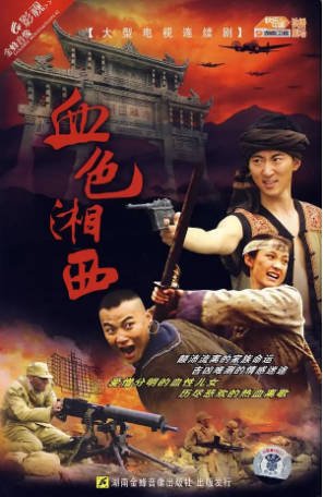 国产剧《血色湘西》[2007年]又名: 边寨匪事 剧情 主演: 白静 / 卫仑 / 宋雨霏 / 高梓淇 [夸克网盘][中文字幕]-影音部落