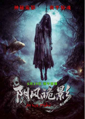 国产电影《阴风诡影》[2026年][惊悚]主演: 徐锦江 / 安娜珊珊 / 姜语心 / 常笑笑 [夸克网盘][中文字幕]-影音部落