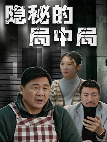 国产电影《隐秘的局中局》[2026年]又名: 阳山城的局中局 主演: 来喜 / 李克龙 / 潘元甲 / 尚馨  [夸克网盘][中文字幕]-影音部落
