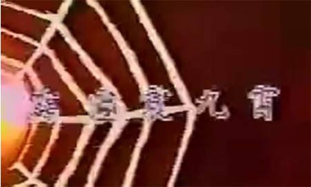 台湾剧《霹雳震九霄》[1986年][夸克网盘][中文字幕]-影音部落